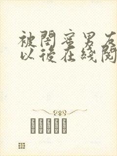 被闺蜜男友上错以后在线阅读