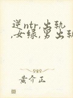 逆ntr,出轨,女绿,男出轨