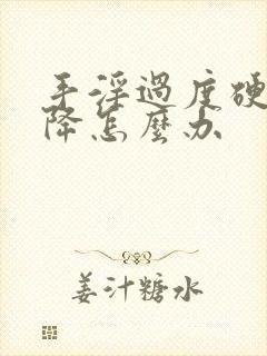 手淫过度硬度下降怎么办