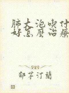 肺大泡吃什么药好怎么治疗