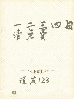 一二三四日本高清免费