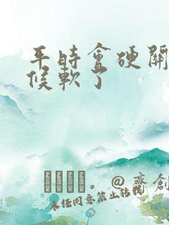 平时会硬关键时候软了