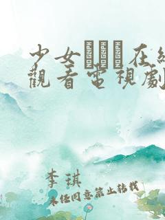 少女たちよ在线观看电视剧动漫