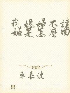 我媳妇不让我碰她是怎么回事