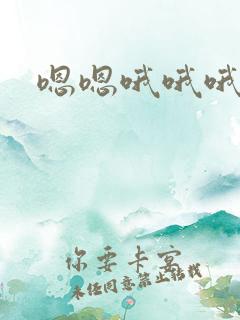 嗯嗯哦哦哦好爽