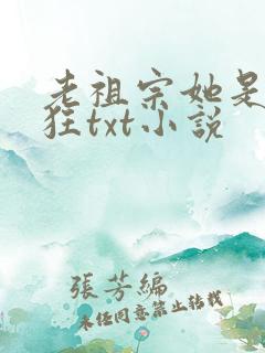 老祖宗她是真的狂txt小说