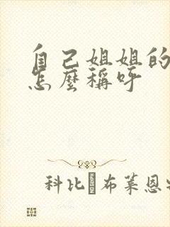 自己姐姐的儿子怎么称呼