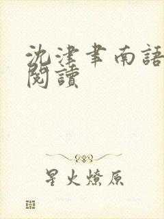沈津聿南语免费阅读