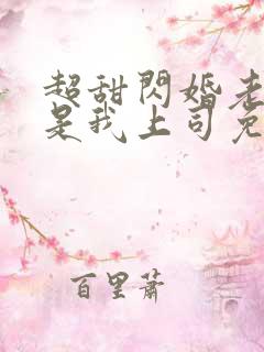 超甜闪婚老公竟是我上司免费阅读