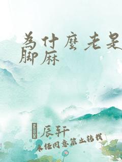 为什么老是手麻脚麻