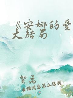 《安娜的爱人》大结局