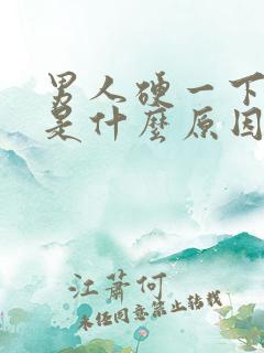 男人硬一下就软是什么原因