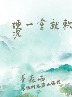 硬一会就软啥情况