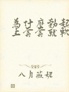 为什么勃起了带上套套就软了