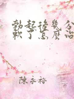 勃起后几分钟就软了怎么治疗