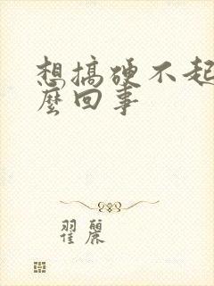 想搞硬不起来怎么回事