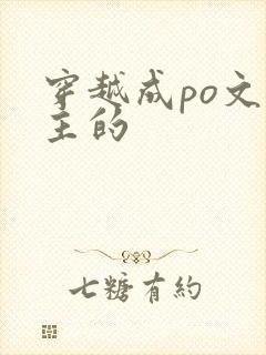 穿越成po文女主的