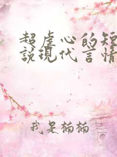 超虐心的短篇小说现代言情