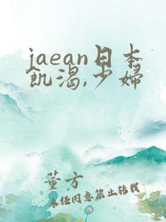 jaean日本饥渴,少妇