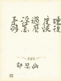 手淫过度硬度不够怎么恢复