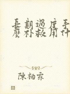 长期过度手淫怎么补救用什么药