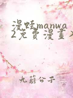 漫蛙manwa2免费漫画入口