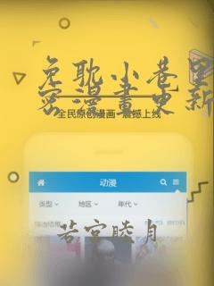 免耽小巷里的秘密漫画更新：结局+番外