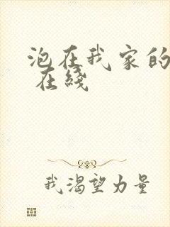 泡在我家的辣妹 在线