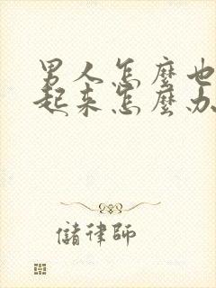 男人怎么也硬不起来怎么办