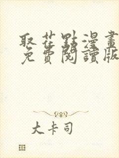 取花点漫画全文免费阅读版