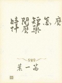 时间短怎么办用什么药