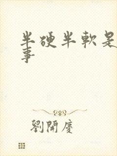 半硬半软是咋回事