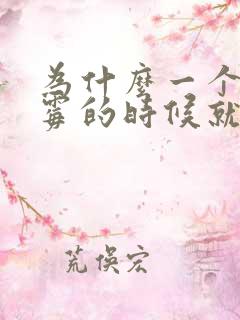 为什么一个人倒霉的时候就越倒霉