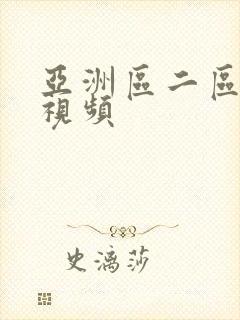 亚洲区二区三区视频