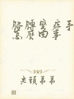 胳膊弯疼手麻是怎么回事