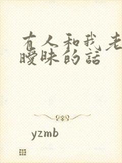 有人和我老婆聊暧昧的话