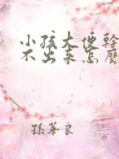 小孩大便干硬拉不出来怎么办