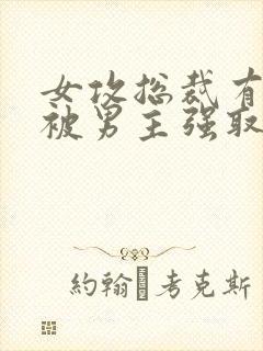 女攻总裁有系统被男主强取豪夺小说