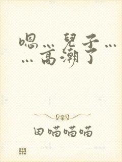 嗯…儿子…妈要…高潮了