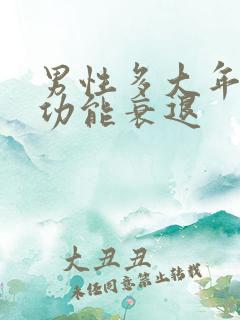 男性多大年龄性功能衰退