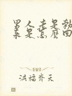 男人老是勃不起来是怎么回事