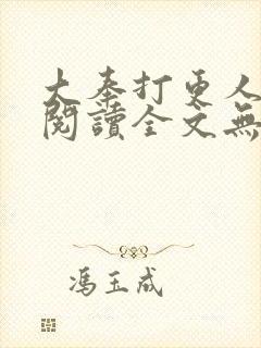大奉打更人在线阅读全文无弹窗