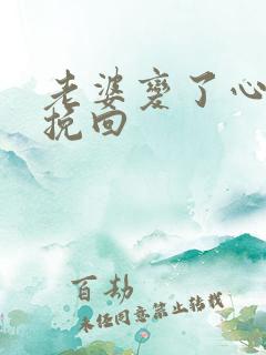 老婆变了心怎么挽回