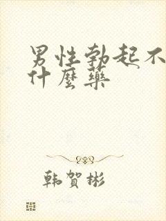 男性勃起不来吃什么药