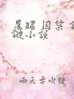 展昭 囚禁 锁链小说