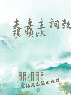 夫妻主调教绿奴视频vk
