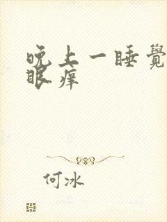 晚上一睡觉就屁眼痒