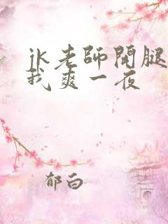 jk老师开腿让我爽一夜