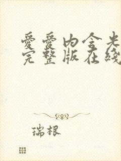 爱爱内含光高清完整版在线观看