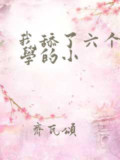 我舔了六个女同学的小